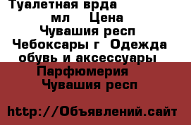 Туалетная врда My Little Garden 50 мл. › Цена ­ 1 000 - Чувашия респ., Чебоксары г. Одежда, обувь и аксессуары » Парфюмерия   . Чувашия респ.